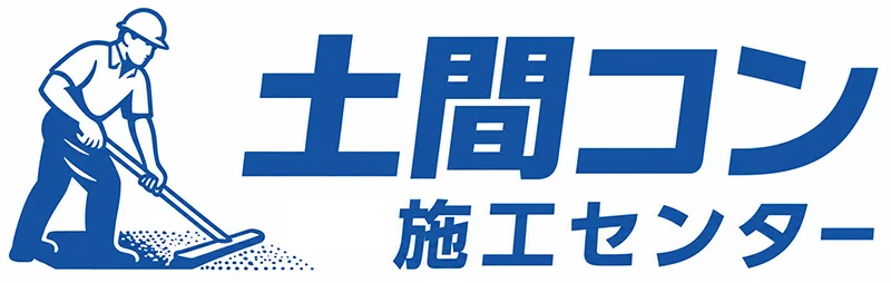 土間コン施工センター小田原｜庭・駐車場コンクリート工事